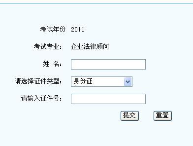 西藏人事考试网：2011年企业法律顾问考试成绩查询入口